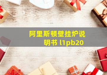 阿里斯顿壁挂炉说明书 l1pb20